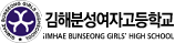 김해분성여자고등학교